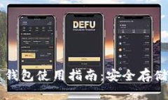 TP虚拟货币钱包使用指南：