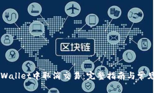 如何在tpWallet中取消交易：完整指南与常见问题解答