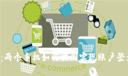 tpWallet：两个手机如何共同实现账户登录和管理？