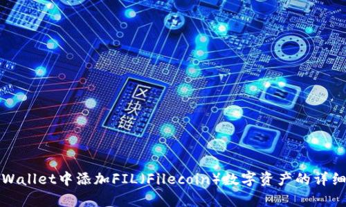 如何在tpWallet中添加FIL（Filecoin）数字资产的详细步骤指南