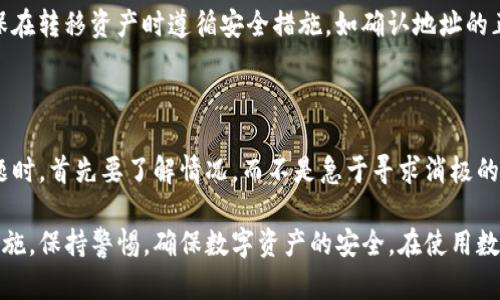bieshitpWallet被删了：原因、影响及解决方案/bieshi
tpWallet, 钱包应用, 数据恢复/guanjianci

首先，tpWallet是一个广受用户欢迎的数字货币钱包应用，因其方便快捷、安全性高而广受推崇。然而，最近有不少用户反馈他们的tpWallet账户被删除，这引发了一系列的讨论和疑问。本文将深入分析tpWallet被删的原因、影响以及解决方案，并为用户提供实用的建议。

### 一、tpWallet被删的原因

#### 1. 软件更新或维护

数字货币钱包应用随着技术的发展和安全需求的增加，常常需要进行软件更新。tpWallet可能由于系统更新而临时下架，导致部分用户使用时出现账户无法登录或者被删除的情况。许多用户可能会在更新期间误以为账户被删，但实际上只是因为更新过程中的技术问题。

#### 2. 安全性问题

tpWallet所有用户的安全是重中之重。若发现存在安全漏洞或被攻击的风险，开发团队可能会为了保护用户利益，暂时关闭账户或者进行数据清理。这样的措施常常是为了防止用户的数据泄露或者财产的损失。

#### 3. 用户行为问题

许多钱包应用都有严格的使用协议，如果用户违反了这些协议，比如反复的密码错误输入、使用不当的第三方服务等，可能会导致账户被锁定或删除。此外，一些用户可能在进行大额交易时没有遵循相关的安全流程，这也可能引发账户被临时删除。

#### 4. 硬件故障

由于技术的复杂性，很多时候软件的运行也受到硬件条件的影响。如果用户的设备出现故障，比如存储问题、操作系统不兼容等，也会导致tpWallet运行异常，甚至被误认为账户被删除。

#### 5. 法律和合规性问题

在某些情况下，tpWallet可能由于法律和合规性的问题而暂时下架。这种情况通常跟数字货币的监管政策、市场环境息息相关。如果tpWallet所在的国家或者地区对数字货币的监管政策发生了变化，可能会迫使其暂时下线，以进行合规审查。

### 二、tpWallet被删的影响

#### 1. 用户资产安全

tpWallet用户的首要关切是资产安全。若账户被误删，用户会担心资金是否安全，是否能够取回。在这种情况下，了解tpWallet的资产保护机制至关重要，以及知晓如何恢复账户。

#### 2. 用户信任度下降

无论出于何种原因，tpWallet账户的被刪都可能造成用户对该应用的信任度下降。信任是数字货币交易中的核心，用户在选择数字货币钱包时，往往会考虑其安全性和可靠性。如果用户感到tpWallet不够安全，他们可能会选择其他钱包应用。

#### 3. 市场竞争

市场上有许多数字货币钱包应用，如果tpWallet频繁出现安全问题或账户被删的情况，可能会导致用户转向竞争对手。这不仅影响了tpWallet自身的发展，也对整个市场造成一定的冲击。

#### 4. 对开发者的影响

从开发者的角度来看，tpWallet被删事件可能对其团队造成较大的压力。他们需要迅速找到解决方案，恢复用户信任，并确保未来不再出现类似问题。若处理不当，可能对项目的长期发展造成极大影响。

#### 5. 对法规政策的遵循

法律和合规性无疑是影响tpWallet的一个重要因素。若因为法律问题导致tpWallet被暂时删除，这将使得开发团队需要投入额外的时间与资源去了解并遵循相关法规。这不仅消耗人力，还可能在一定程度上削弱其创新能力。

### 三、如何解决tpWallet被删的问题？

#### 1. 账户恢复步骤

若你的tpWallet账户被删，首先不要惊慌。通常可以通过官方渠道进行恢复。首先，检查tpWallet的官方网站或者社交媒体，以获取官方通知。有时，账户被暂时锁定，用户只需遵循提示，进行必要的验证，就能恢复账户。

#### 2. 联系客服

若恢复账户的问题仍未解决，可以考虑联系tpWallet的客服。通常，在app内或者官方网站上会提供联系信息。通过详细描述问题和提供有效的信息，售后团队会帮助你解决问题，保护你的资产。

#### 3. 备份和安全措施

为避免类似情况再次发生，建议用户定期备份自己的钱包信息和私钥。在使用任何钱包之前，务必了解其备份政策，并启用所有可用的安全功能，例如双重验证（2FA）。

#### 4. 关注社区动态

加入tpWallet的用户社区或者论坛，保持与其他用户的沟通，可以及时获取到相关信息和解决方案。这种信息网络会让你在遇到问题时不再孤单，也能获得更多的技巧和建议，减少损失的可能性。

#### 5. 考虑替代方案

如果情况比较严重，用户也可以考虑在恢复过程中使用其他的数字货币钱包。虽然转换钱包可能需要一些时间和精力，但有时候根据自身需求选择其他更安全、稳定的钱包会是一个明智的决定。

### 四、常见问题解答

#### 1. 如何检查我的tpWallet账户是否已经删除？

首先，尝试使用正确的账户信息登录tpWallet应用。如果无法登录，再检查邮件是否收到tpWallet的任何通知，包括维护信息或安全警告。此外，访问tpWallet的官网及其社交媒体页面，查看是否有相关公告。如果仍然未果，可以尝试联系官方客服以获得更直接的信息。

#### 2. 如果我的tpWallet账号被删除，我的资产还安全吗？

tpWallet通常会采取多重安全措施保护用户资产，包括加密存储和分散化管理。如果账户被误删除，用户仍有可能通过官方渠道恢复账户，资产不会立即丢失。但是建议用户在使用数字货币钱包时，始终备份助记词和私钥，以便在极端情况下保护自己的资产。

#### 3. 在tpWallet被刪的情况下，如何保持我的账户安全？

使用tpWallet的用户应始终保持警觉，定期更换密码并启用双重验证，并确保设备安全。同时，建议定期备份钱包信息和助记词，以便在发生意外时可以尽快恢复账户。

#### 4. 我能否在其他平台转移tpWallet的资产？

用户可以将tpWallet中的数字资产转移至其他支持的平台，但前提是您必须能够访问并登录tpWallet账户。确保在转移资产时遵循安全措施，如确认地址的正确性，避免成为诈骗的受害者。

#### 5. tpWallet被删是否意味着永久性丢失？

不会，tpWallet账户被删除通常是临时的。大多数情况下，账户可以通过官方步骤恢复。因此，用户在发现账户问题时，首先要了解情况，而不是急于寻求消极的解决方案。

综上所述，tpWallet被删的现象对于用户来说，无疑是一个不小的困扰。无论原因是什么，用户务必要及时采取措施，保持警惕，确保数字资产的安全。在使用数字货币的过程中，加强对钱包的了解和使用规范，可以有效减少意外情况的发生。