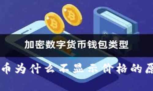 tpWallet买的币为什么不显示价格的原因及解决方法