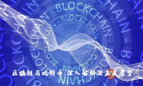 区块链与比特币：深入解析及未来展望