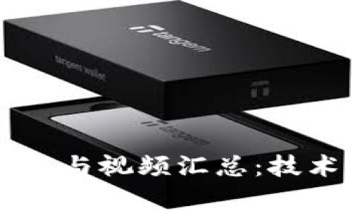 美国区块链最新动态与视频汇总：技术与应用的深度解析