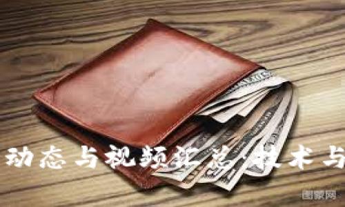 美国区块链最新动态与视频汇总：技术与应用的深度解析