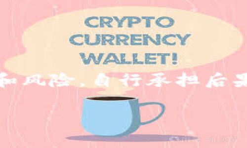 注意：由於涉及特定的金融操作，操作之前请确认相关区块链知识和风险，自行承担后果。以下是关于