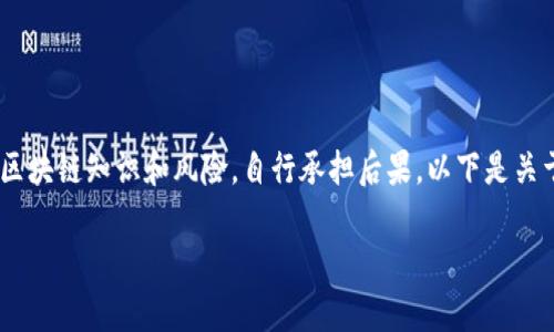注意：由於涉及特定的金融操作，操作之前请确认相关区块链知识和风险，自行承担后果。以下是关于