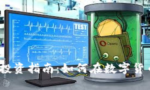 2023年区块链币投资指南：如何在数字货币市场中获得成功