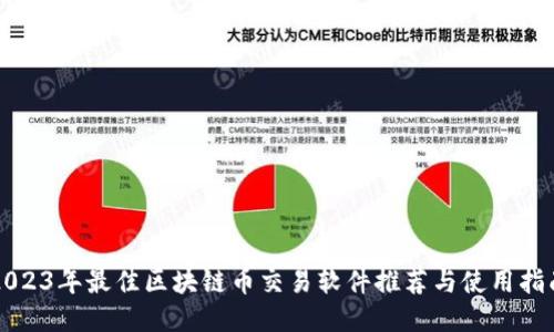 2023年最佳区块链币交易软件推荐与使用指南