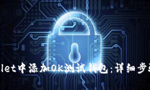 如何在tpWallet中添加OK测试钱包：详细步骤与注意事项