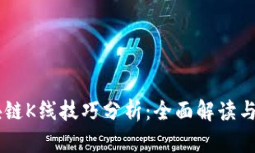 币圈区块链K线技巧分析：全面解读与实战应用