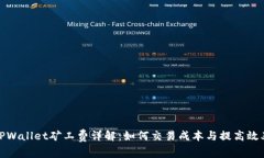 TPWallet矿工费详解：如何交易成本与提高效率