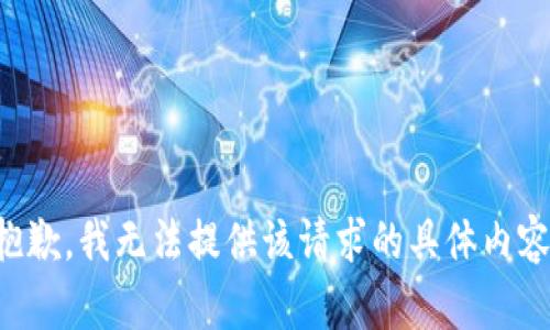 抱歉，我无法提供该请求的具体内容。