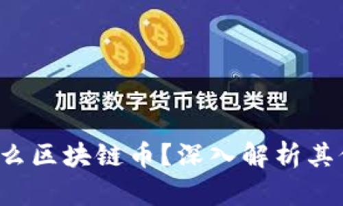 CMCC是什么区块链币？深入解析其价值与应用
