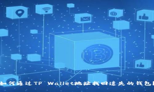 如何通过TP Wallet地址找回遗失的钱包？