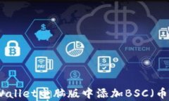 如何在tpWallet电脑版中添加