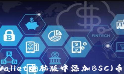 
如何在tpWallet电脑版中添加BSC（币安智能链）