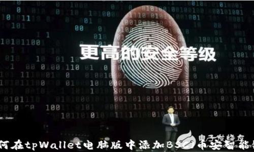 
如何在tpWallet电脑版中添加BSC（币安智能链）