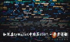 如何在tpWallet中购买USDT：