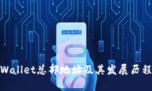 : tpWallet总部地址及其发展历程详解