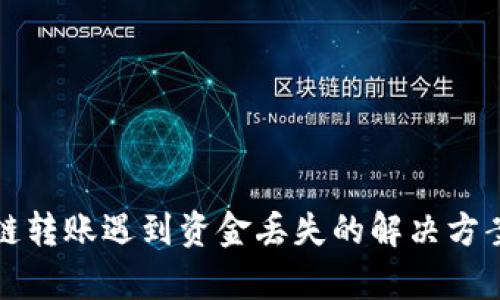 tpWallet跨链转账遇到资金丢失的解决方案与预防措施