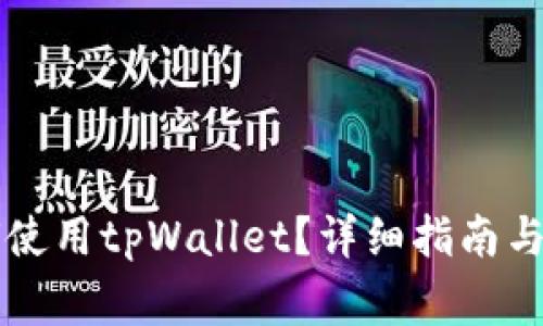 青松矿工如何使用tpWallet？详细指南与常见问题解答