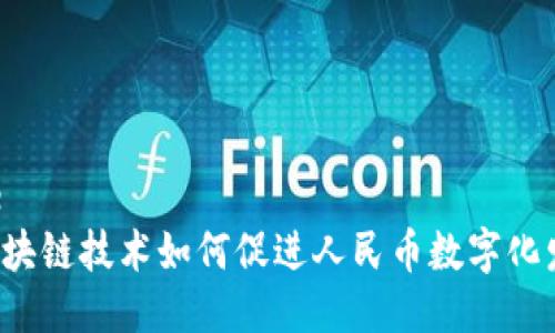 思考

care
  区块链技术如何促进人民币数字化发展？