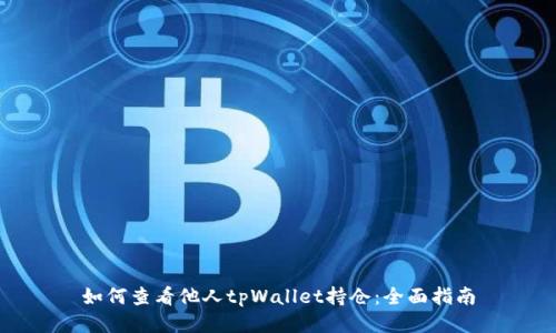 如何查看他人tpWallet持仓：全面指南