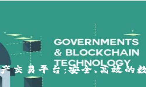聚币国际区块链资产交易平台：安全、高效的数字资产交易新选择