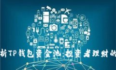 深入解析TP钱包资金池：投