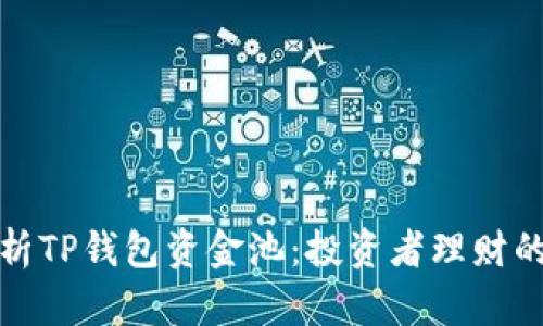 深入解析TP钱包资金池：投资者理财的新选择