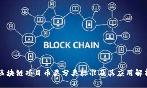 区块链项目币类分类标准及其应用解析