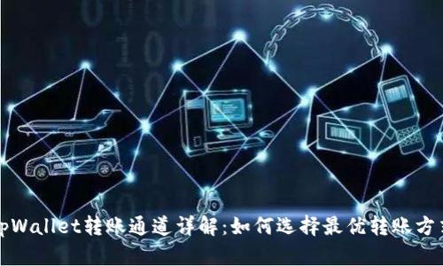 tpWallet转账通道详解：如何选择最优转账方式