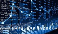 tpWallet收款地址安全性分析