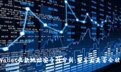 tpWallet收款地址安全性分析：分享后是否会被盗？