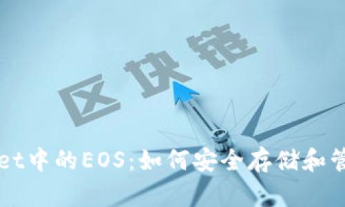 深入探索tpWallet中的EOS：如何安全存储和管理你的数字资产