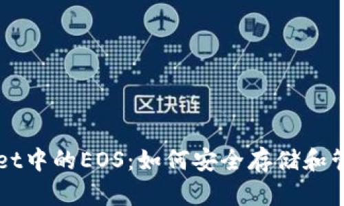 深入探索tpWallet中的EOS：如何安全存储和管理你的数字资产