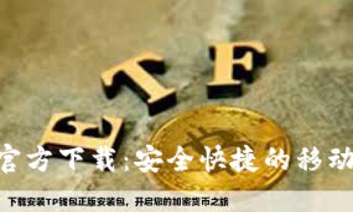 豆豆钱包APP官方下载：安全快捷的移动支付解决方案