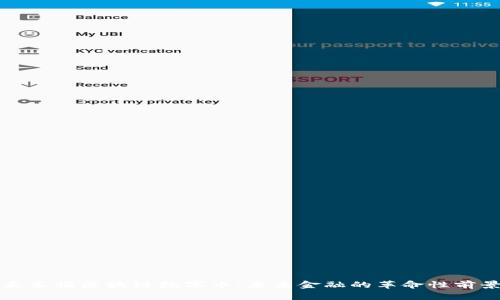 王东临区块链数字币：未来金融的革命性前景