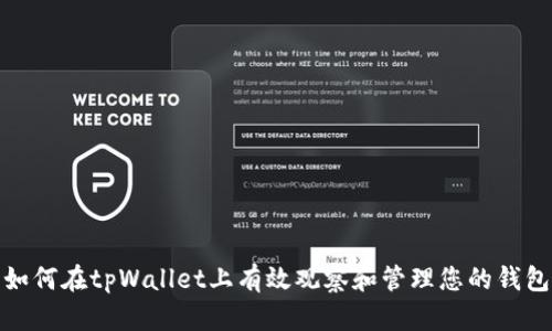 如何在tpWallet上有效观察和管理您的钱包