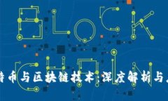 比特币与区块链技术：深度解析与应用