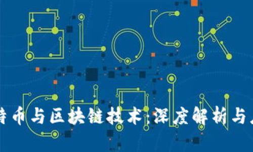 比特币与区块链技术：深度解析与应用