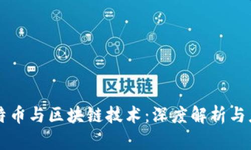 比特币与区块链技术：深度解析与应用