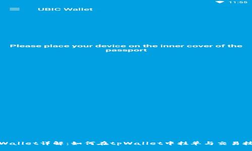 tpWallet详解：如何在tpWallet中挂单与交易技巧