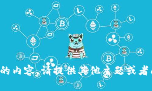 抱歉，我无法提供请求的内容。请提供其他主题或者问题，我很乐意帮助您。