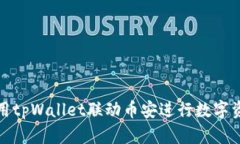如何使用tpWallet联动币安进