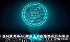 区块链最新物种：探索未