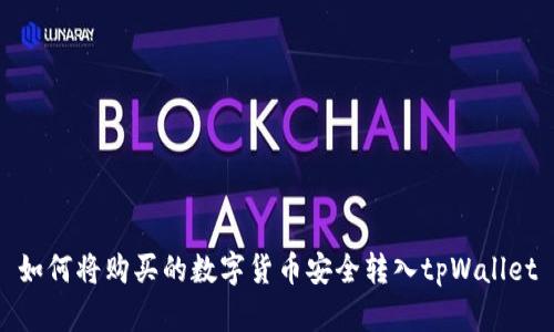 如何将购买的数字货币安全转入tpWallet