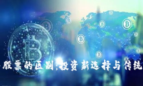 区块链币与股票的区别：投资新选择与传统投资的对比