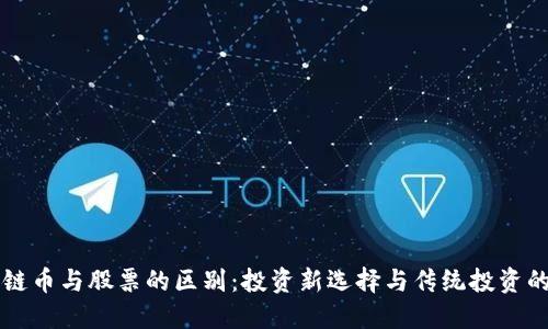 区块链币与股票的区别：投资新选择与传统投资的对比